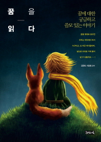 꿈을 읽다 - 꿈에 대한 궁금하고 쓸모 있는 이야기